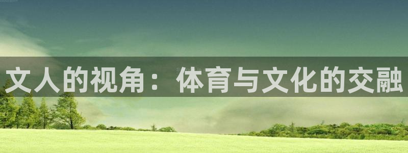 77体育：文人的视角：体育与文化的交融